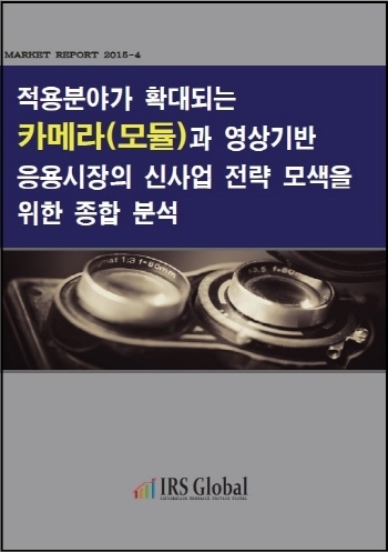 적용분야가 확대되는 카메라(모듈)과 영상기반 응용시장의 신사업 전략 모색을 위한 종합분석