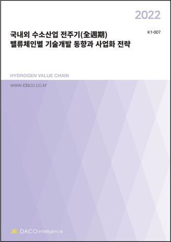 2022 국내외 수소산업 전주기(全週期) 밸류체인별 기술개발 동향과 사업화 전략