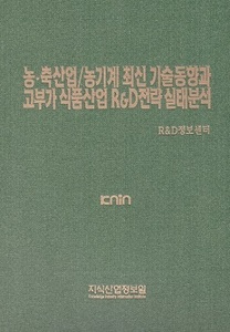 농.축산업/농기계 최신 기술동향과 고부가 식품산업 R&D전략 실태분석
