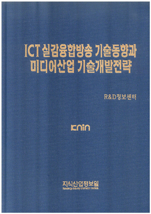 ICT 실감융합방송 기술동향과 미디어산업 기술개발전략