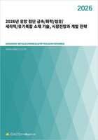 2026년 유망 첨단 금속/화학/섬유/세라믹/유기복합 소재 기술, 시장전망과 개발 전략