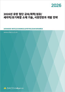 2026년 유망 첨단 금속/화학/섬유/세라믹/유기복합 소재 기술, 시장전망과 개발 전략