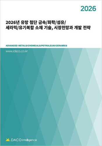 2026년 유망 첨단 금속/화학/섬유/세라믹/유기복합 소재 기술, 시장전망과 개발 전략