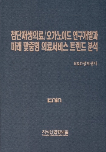 첨단재생의료/오가노이드 연구개발과 미래 맞춤형 의료서비스 트렌드 분석