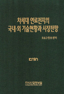 차세대 연료전지의 국내‧외 기술현황과 시장전망