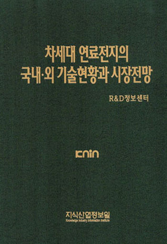 차세대 연료전지의 국내‧외 기술현황과 시장전망