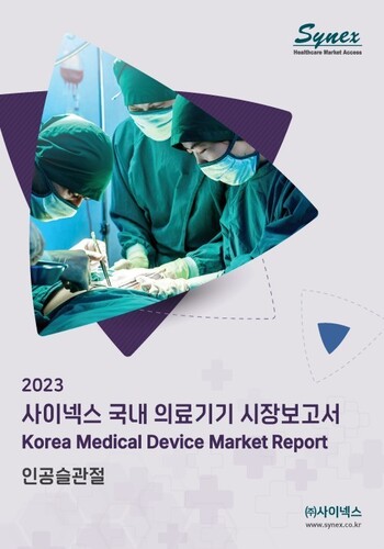 사이넥스 국내 의료기기 시장보고서 - 인공슬관절 2023 (EXCEL)