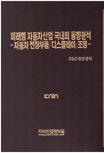 [품절도서] 미래형 자동차산업 국내외 동향분석 -자동차 전장부품/디스플레이/조명 [PDF파일판매]  