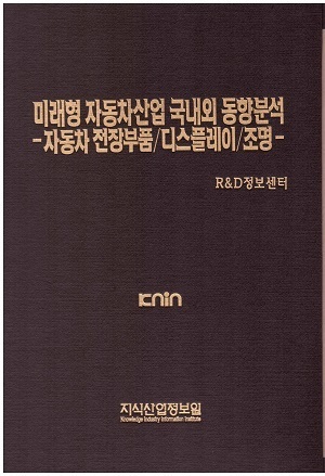 [품절도서] 미래형 자동차산업 국내외 동향분석 -자동차 전장부품/디스플레이/조명 [PDF파일판매]  