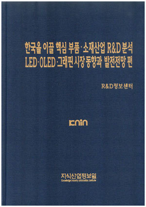 [품절도서]한국을 이끌 핵심부품소재산업 R&D 분석 LED. OLED. 그래핀 시장동향과 발전전망 편 [PDF파일판매]