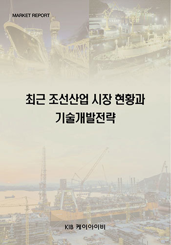 최근 조선산업 시장 현황과 기술개발전략