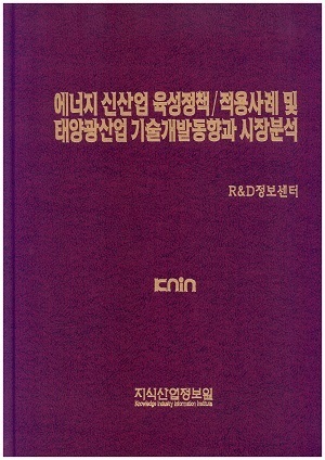 [품절도서]에너지 신산업 육성정책/적용사례 및 태양광산업 기술개발동향과 시장전망분석--[PDF파일판매]
