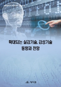 확대되는 실감기술, 감성기술 동향과 전망