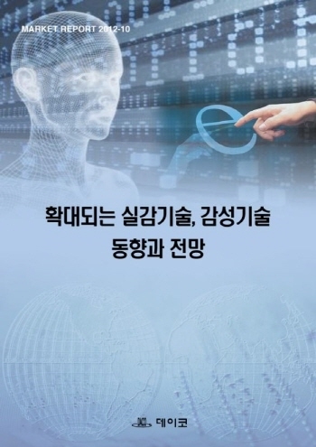 확대되는 실감기술, 감성기술 동향과 전망