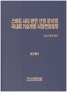 [품절도서] 스마트 시티 관련 산업 분야별 국내외 기술개발/시장전망동향 [PDF파일판매]