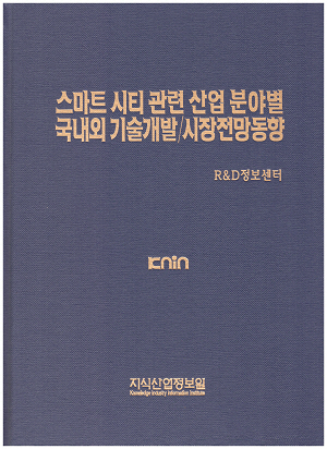 [품절도서] 스마트 시티 관련 산업 분야별 국내외 기술개발/시장전망동향 [PDF파일판매]