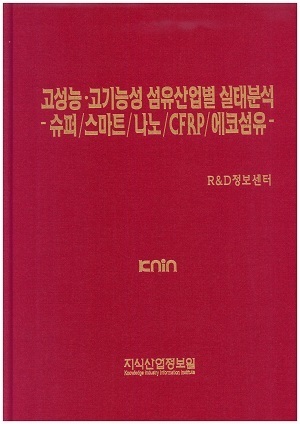 [품절도서] 고성능ㆍ고기능성 섬유산업별 실태분석 -슈퍼/스마트/나노/CFRP/에코섬유- [PDF파일판매]