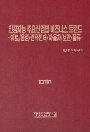 인공지능 주요산업별 비즈니스 트렌드 -의료/음성/컨택센터/자율차/보안/물류