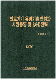 [품절도서]의료기기 유망기술 현황과 시장동향 및 R&D전략--[PDF파일판매]