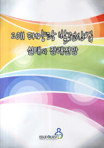 2011 태양광 발전산업 실태와 장래전망