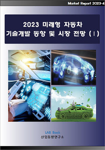 2023 미래형 자동차 기술개발 동향 및 시장 전망 (Ⅰ)