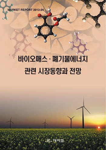 바이오매스·폐기물에너지 관련 시장동향과 전망