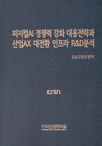 피지컬AI 경쟁력 강화 대응전략과 산업AX 대전환 인프라 R&D분석