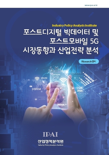 포스트디지털 빅데이터 및 포스트모바일 5G 시장동향과 산업전략 분석