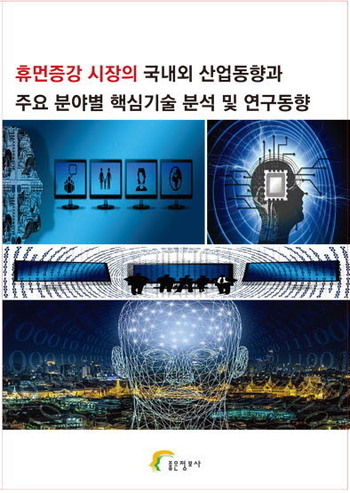  휴먼증강 시장의 국내외 산업동향과 주요 분야별 핵심기술 분석 및 연구동향