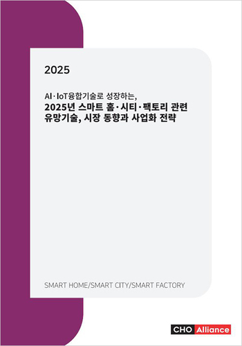 AI·IoT융합기술로 성장하는, 2025년 스마트 홈·시티·팩토리 관련 유망기술, 시장 동향과 사업화 전략
