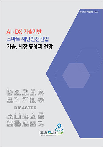 AI·DX 기술기반 스마트 재난안전산업 기술, 시장 동향과 전망