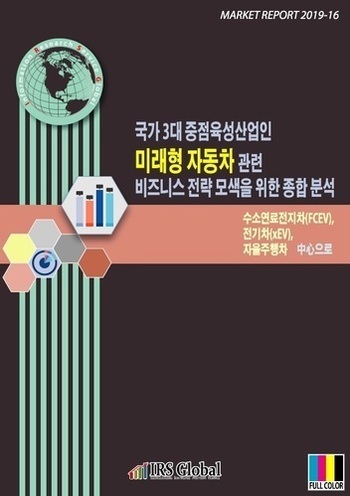 국가 3대 중점육성산업인 미래형 자동차 관련 비즈니스 전략 모색을 위한 종합 분석-수소연료전지차(FCEV), 전기차(xEV), 자율주행차 中心으로