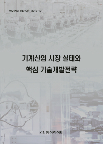 기계산업 시장 실태와 핵심 기술개발전략