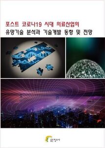 포스트 코로나19 시대 의료산업의 유망기술 분석과 기술개발 동향 및 전망
