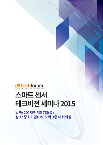 스마트 센서 테크비전 세미나 2015 자료집