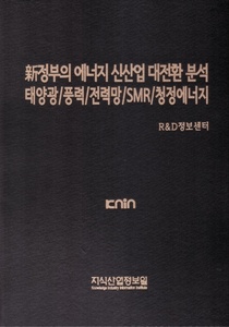 新정부의 에너지 신산업 대전환 분석-태양광/풍력/전력망/SMR/청정에너지