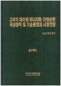 [품절도서] 고부가 폐자원 에너지화/자원순환 육성정책 및 기술동향과 시장전망 [PDF파일판매]