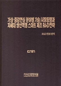 가상･증강현실 분야별 기술/시장동향과 차세대 생산혁명 스마트 제조 R&D전략