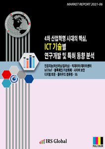 4차 산업혁명 시대의 핵심, ICT 기술별 연구개발 및 특허 동향 분석