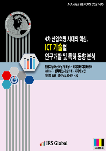 4차 산업혁명 시대의 핵심, ICT 기술별 연구개발 및 특허 동향 분석