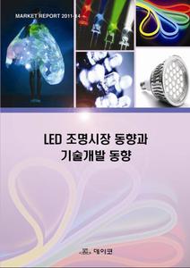 LED 조명시장 동향과 기술개발 동향