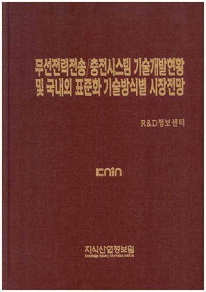 [품절도서]무선전력전송/충전시스템 기술개발현황 및 국내외 표준화 기술방식별 시장전망--[PDF파일판매]