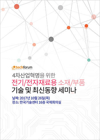 4차산업혁명을 위한 전기/전자재료용 소재/부품 기술 및 최신동향 세미나 자료집