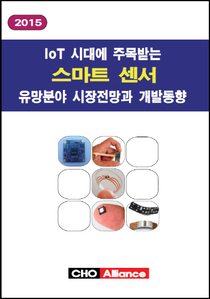 2015 IoT 시대에 주목받는 스마트 센서 유망분야 시장전망과 개발동향