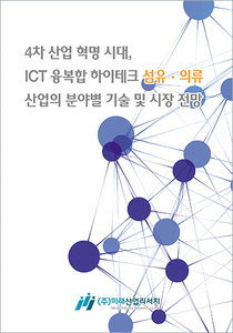 4차 산업 혁명 시대, ICT 융복합 하이테크 섬유·의류산업의 분야별 기술 및 시장전망