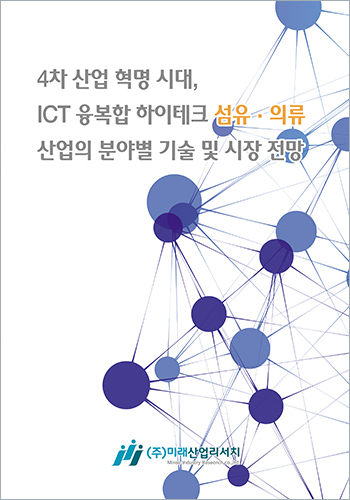 4차 산업 혁명 시대, ICT 융복합 하이테크 섬유·의류산업의 분야별 기술 및 시장전망