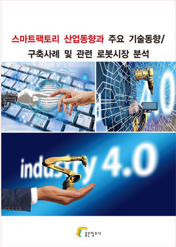 스마트팩토리 산업동향과 주요 기술동향 / 구축사례 및 관련 로봇시장 분석