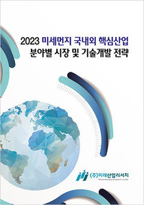 2023 미세먼지 국내외 핵심산업 분야별 시장 및 기술개발 전략