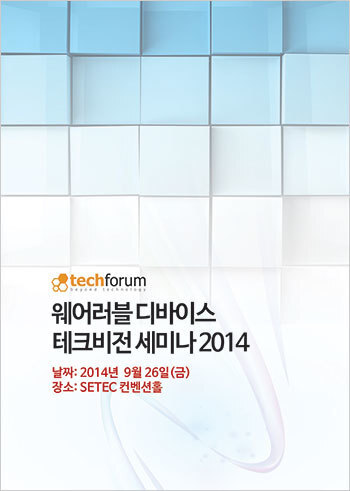 웨어러블 디바이스 테크비전 세미나 2014 자료집
