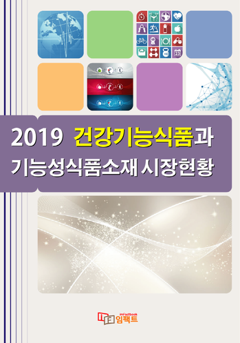 2019 건강기능식품과 기능성식품소재 시장현황